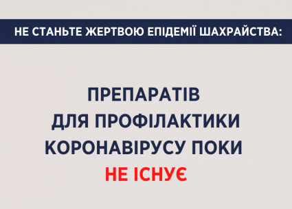 Препарати для профілактики коронавірусу поширюють лише шахраї